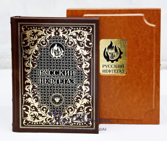 Русский НЕФТЕГАЗ подарочная книга.