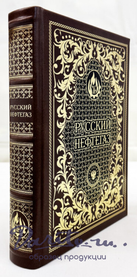 Русский НЕФТЕГАЗ подарочная книга.