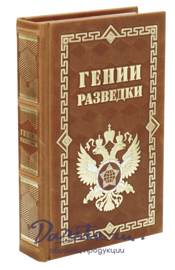 Книга «Гении разведки»