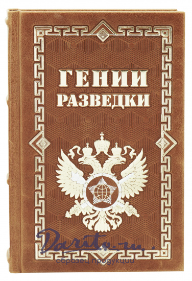 Книга «Гении разведки»