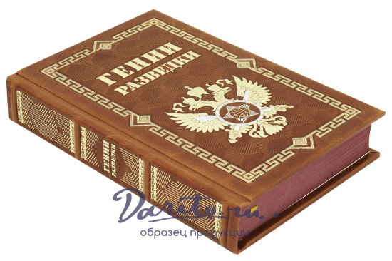 Книга «Гении разведки»