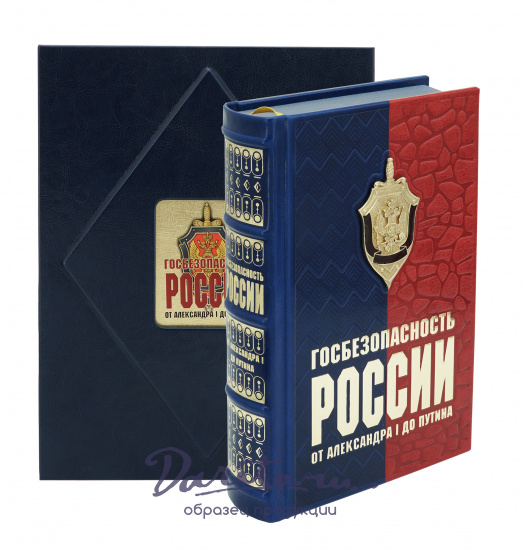 Книга «Госбезопасность России от Александра I до Путина»