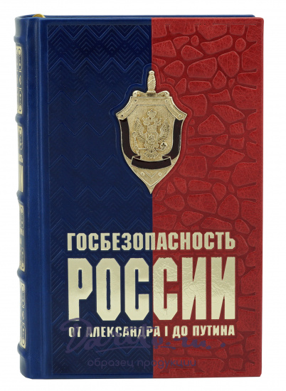Книга «Госбезопасность России от Александра I до Путина»