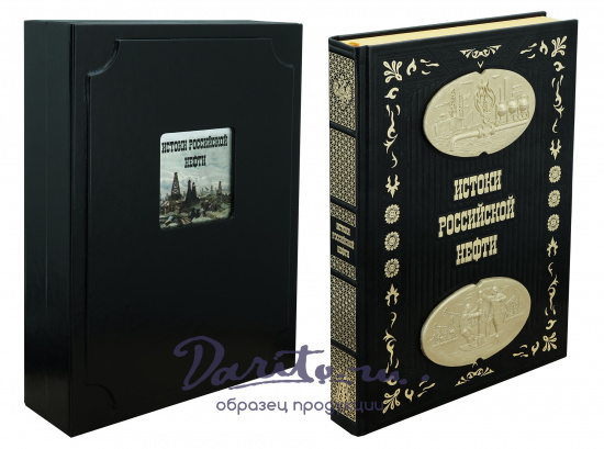 Книга «История российской нефти»