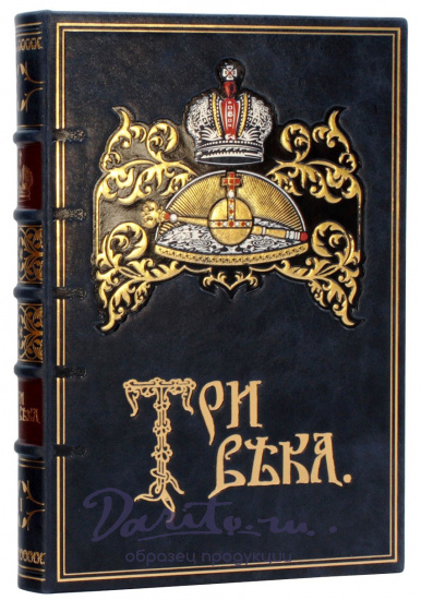 Подарочное издание «Три века: Россия от Смуты до нашего времени»
