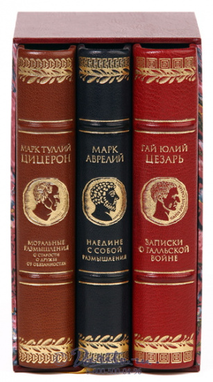 Подарочное издание в 3-х томах «Мудрость римских правителей»