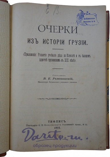 Романовский В.Е. Очерки из истории Грузии (Антикварная книга 1902г.)