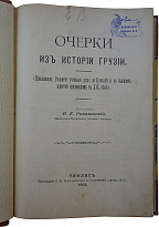 Романовский В.Е. Очерки из истории Грузии (Антикварная книга 1902г.)