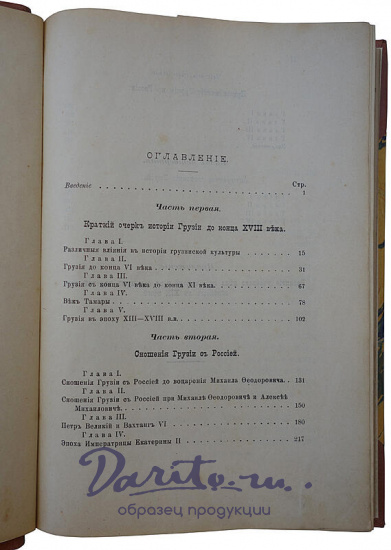 Романовский В.Е. Очерки из истории Грузии (Антикварная книга 1902г.)
