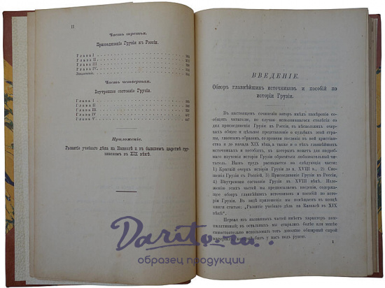 Романовский В.Е. Очерки из истории Грузии (Антикварная книга 1902г.)