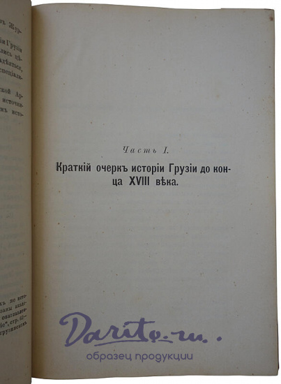 Романовский В.Е. Очерки из истории Грузии (Антикварная книга 1902г.)