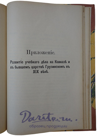 Романовский В.Е. Очерки из истории Грузии (Антикварная книга 1902г.)