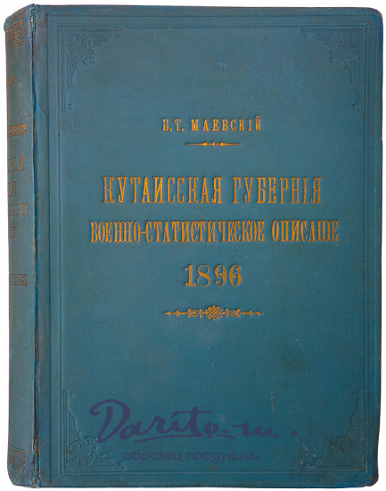 Маевский В.Т. Кутаисская губерния. Военно-статистическое описание (Антикварная книга 1896г.)