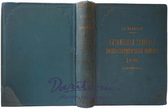 Маевский В.Т. Кутаисская губерния. Военно-статистическое описание (Антикварная книга 1896г.)