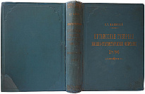 Маевский В.Т. Кутаисская губерния. Военно-статистическое описание (Антикварная книга 1896г.)