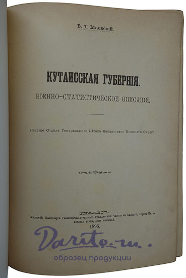 Маевский В.Т. Кутаисская губерния. Военно-статистическое описание (Антикварная книга 1896г.)