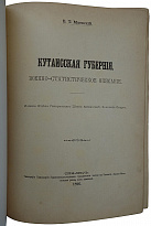 Маевский В.Т. Кутаисская губерния. Военно-статистическое описание (Антикварная книга 1896г.)