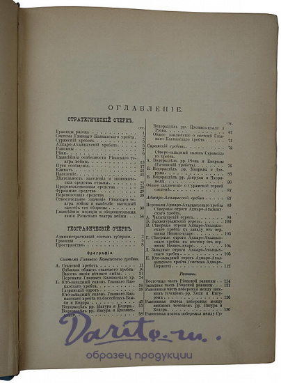 Маевский В.Т. Кутаисская губерния. Военно-статистическое описание (Антикварная книга 1896г.)