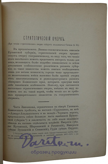Маевский В.Т. Кутаисская губерния. Военно-статистическое описание (Антикварная книга 1896г.)