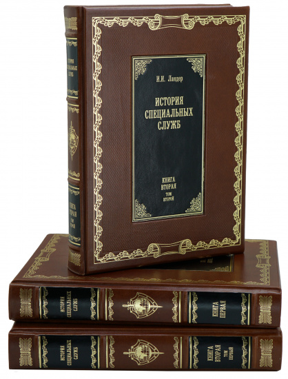 Издание «История специальных служб 1919-1945»