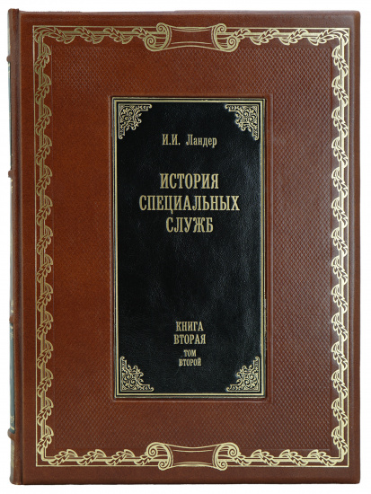 Издание «История специальных служб 1919-1945»