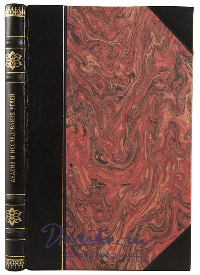 Антикварная книга «Анализ и исследование углей»
