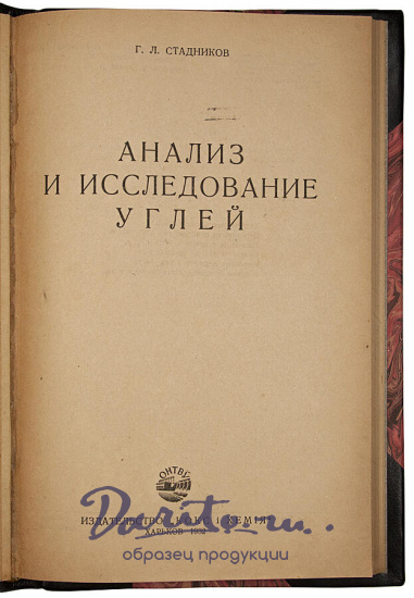 Антикварная книга «Анализ и исследование углей»