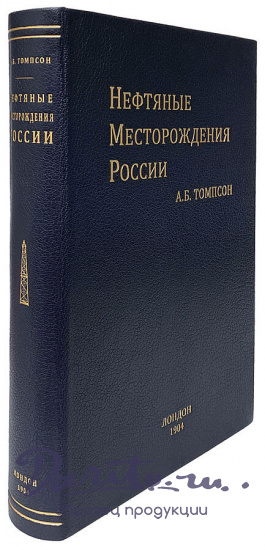 Нефтяные месторождения России (Подарочная книга в кожаном переплёте)