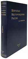 Нефтяные месторождения России (Подарочная книга в кожаном переплёте)