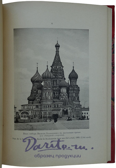 Кузнецов И. И. Покровский (св. Василия Блаженного) собор в Москве (На французском и русском языках, 1900г.)