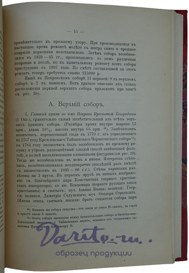 Кузнецов И. И. Покровский (св. Василия Блаженного) собор в Москве (На французском и русском языках, 1900г.)