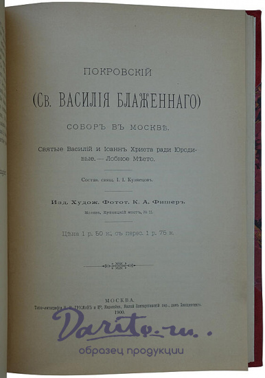 Кузнецов И. И. Покровский (св. Василия Блаженного) собор в Москве (На французском и русском языках, 1900г.)