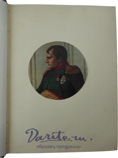 Наполеон. Русская кампания 1812 года (Антикварная книга 1912г., на французском языке)