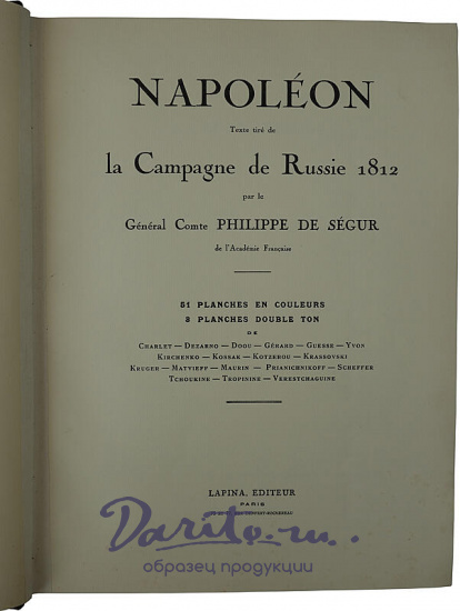 Наполеон. Русская кампания 1812 года (Антикварная книга 1912г., на французском языке)