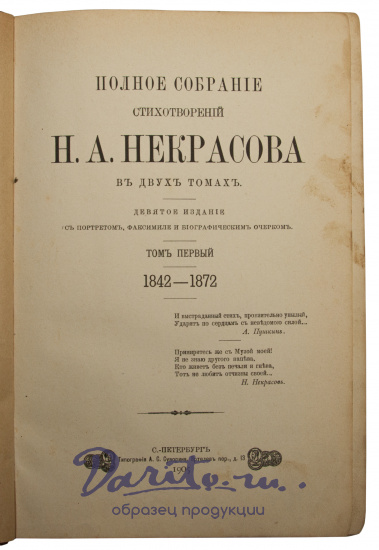 Антикварное полное собрание стихотворений Н.А. Некрасова в 2-х томах в составном переплете с тиснением золотой фольгой
