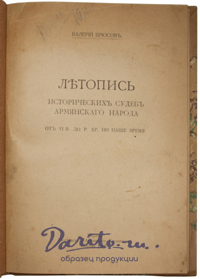 Антикварное издание «Летопись исторических судеб Армянского народа. (От VI в. до р. Хр. по наше время)»