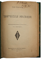 Антикварное издание «Творческая эволюция»