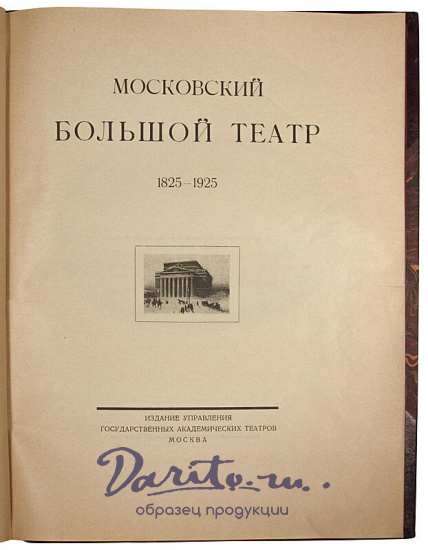 Антикварная книга «Московский Большой театр»