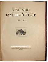 Антикварная книга «Московский Большой театр»
