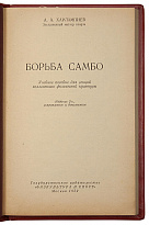 Антикварное издание «Борьба Самбо»