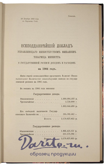 Антикварное издание «Общая государственная роспись доходов и расходов на 1904 год»