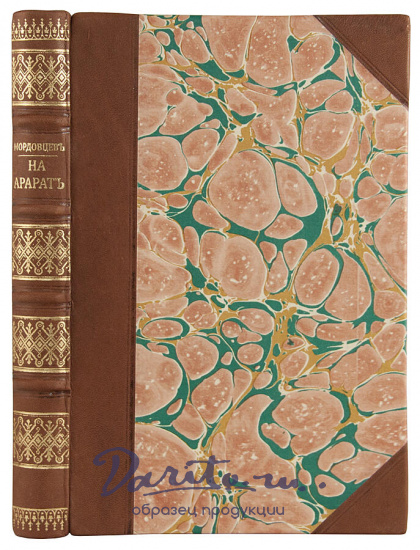 Антикварная книга «На Арарате. Наброски путевых впечатлений»