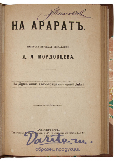 Антикварная книга «На Арарате. Наброски путевых впечатлений»