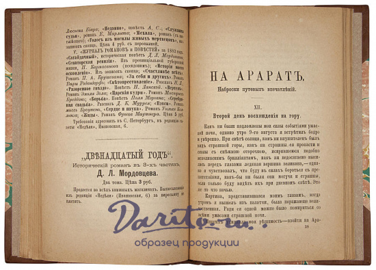 Антикварная книга «На Арарате. Наброски путевых впечатлений»
