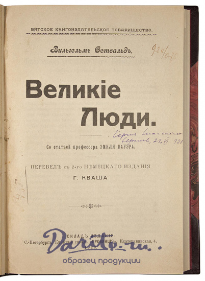 Антикварное издание «Великие люди»