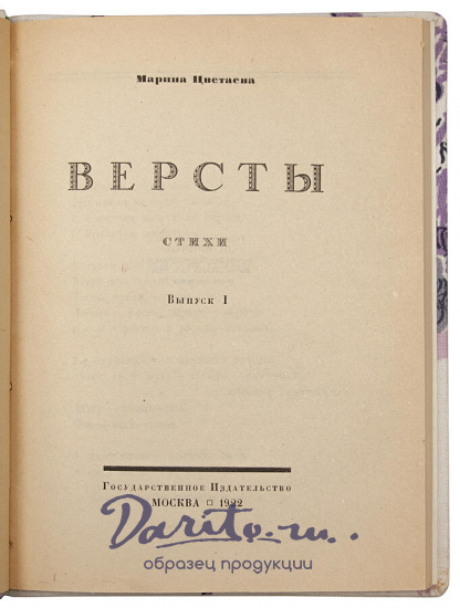 Антикварная книга «Версты: Стихи»
