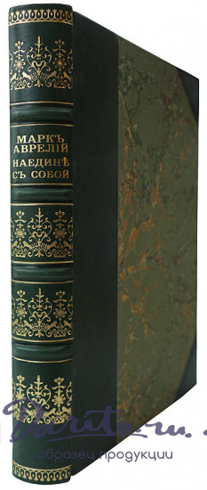 Антикварное издание «Наедине с собой. Размышления»