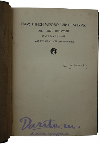 Антикварное издание «Наедине с собой. Размышления»