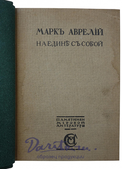 Антикварное издание «Наедине с собой. Размышления»