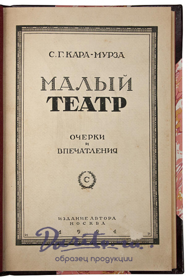 Кара-Мурза С.Г. Малый театр. Очерки и впечатления. 1891-1924 гг. (LK91248) (Антикварная книга 1924г.)